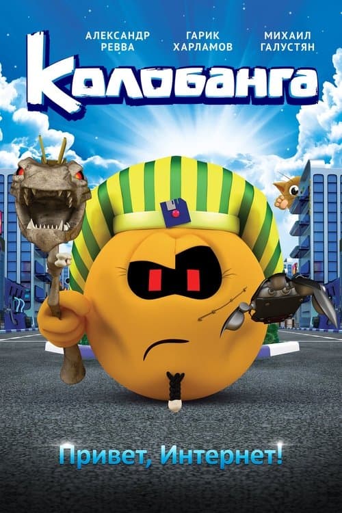 Колобанга. Привет, Интернет!のポスター