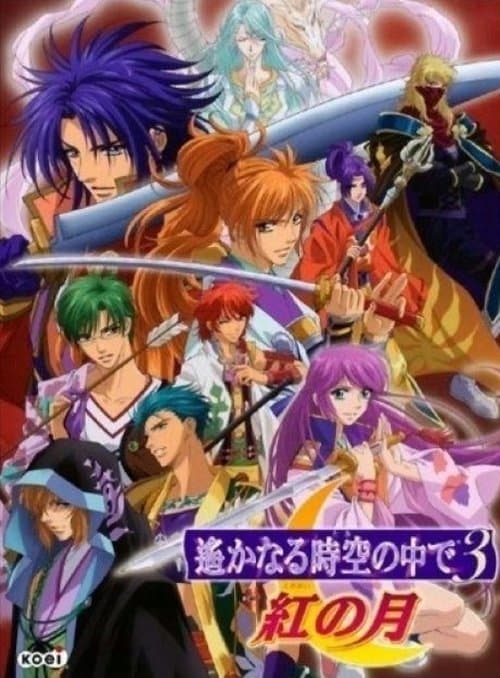 遙かなる時空の中で3 紅の月のポスター