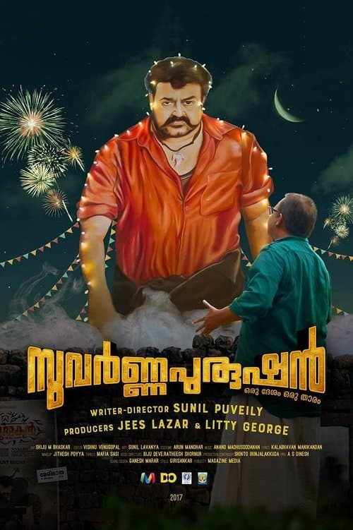 സുവര്‍ണ്ണപുരുഷന്‍のポスター