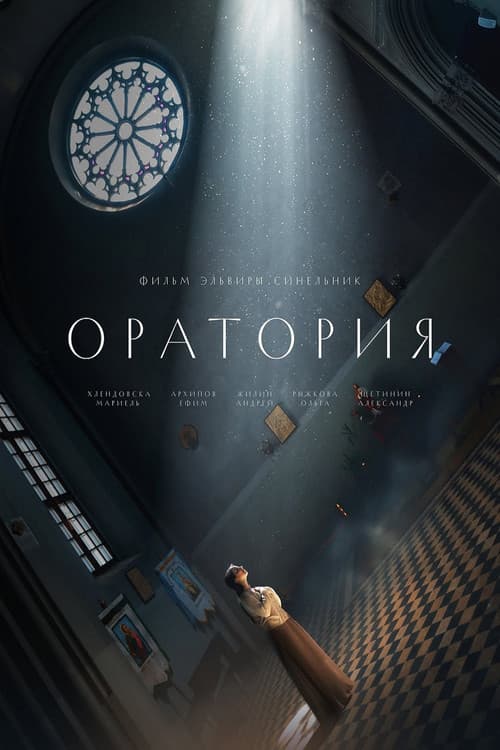 Ораторияのポスター