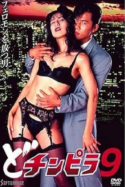 どチンピラ 9のポスター