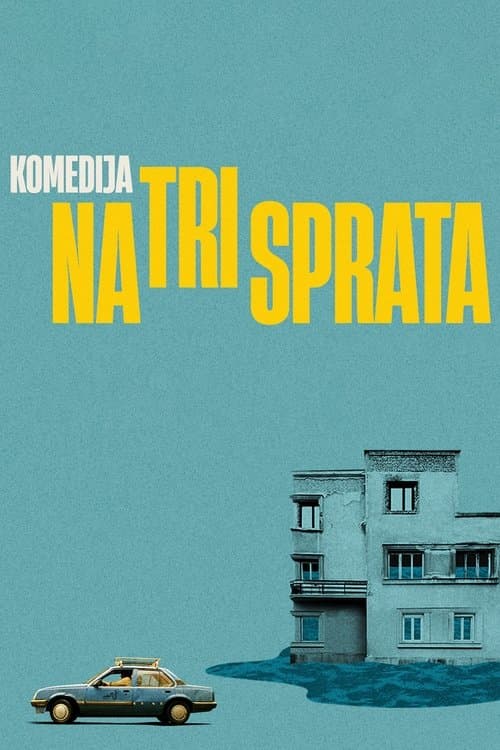 Комедија на три спратаのポスター