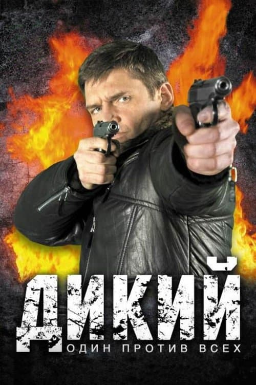 Дикийのポスター