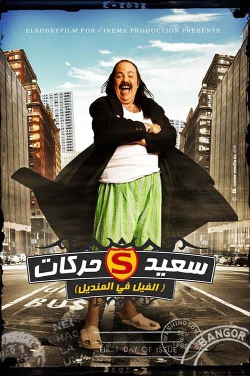 الفيل في المنديلのポスター