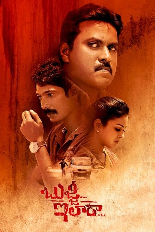 బుజ్జి... ఇలారాのポスター