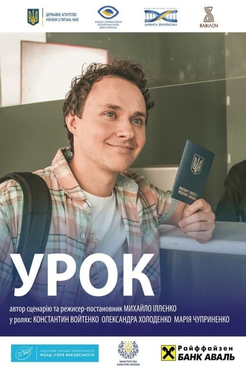 Урокのポスター