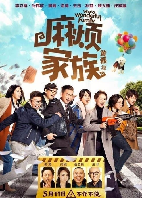 麻烦家族のポスター