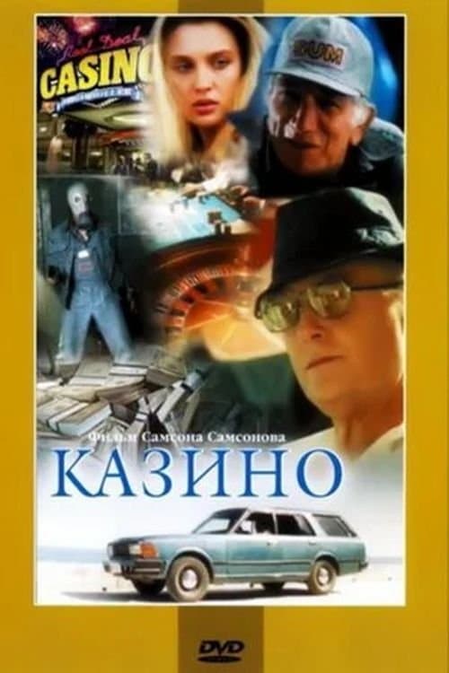 Казиноのポスター