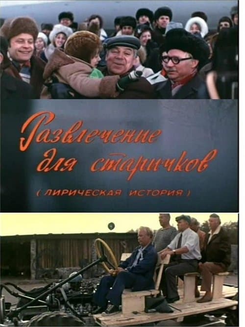 Развлечение для старичковのポスター