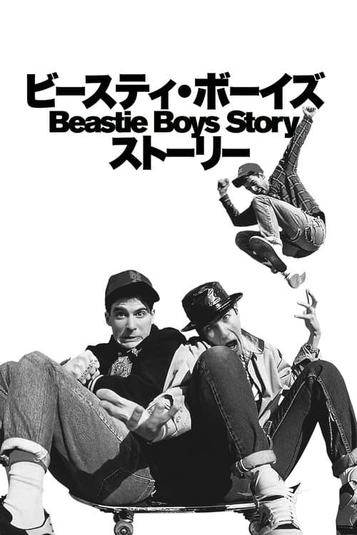 Beastie Boys Story - ビースティ・ボーイズ・ストーリーのポスター
