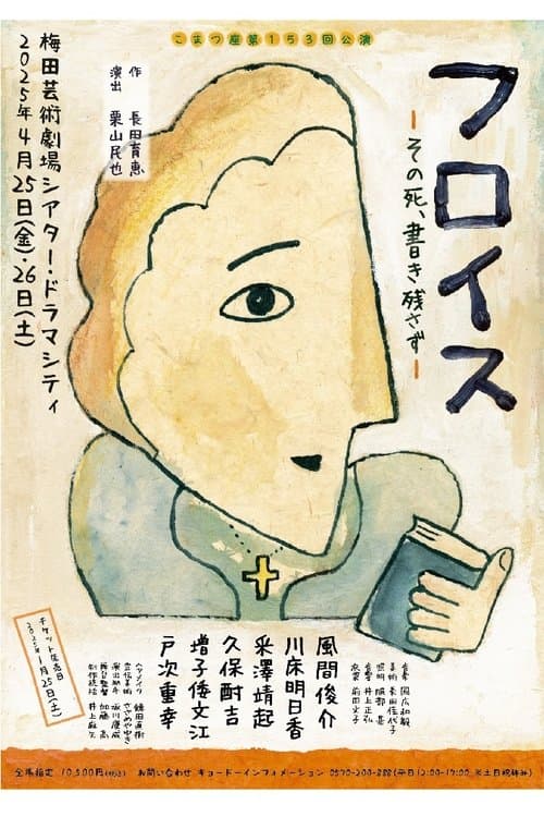 フロイス－その死、書き残さず－のポスター