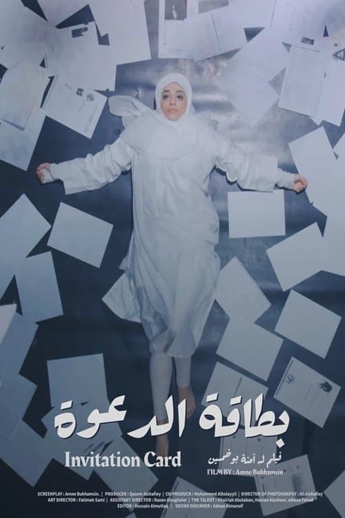 بطاقة الدعوةのポスター