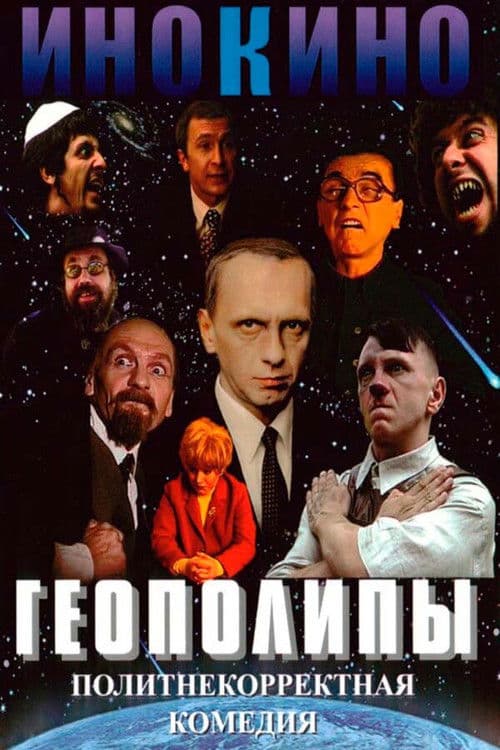 Геополипыのポスター