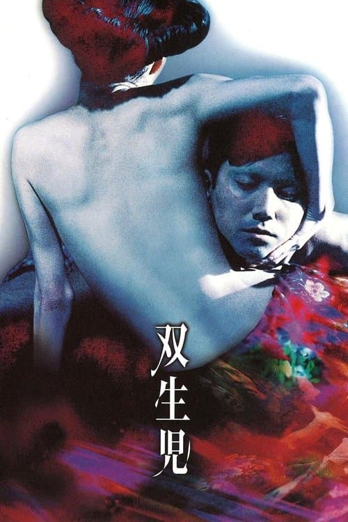 双生児 -GEMINI-のポスター