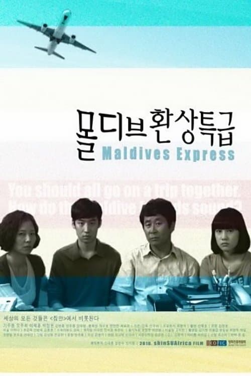 몰디브 환상특급のポスター