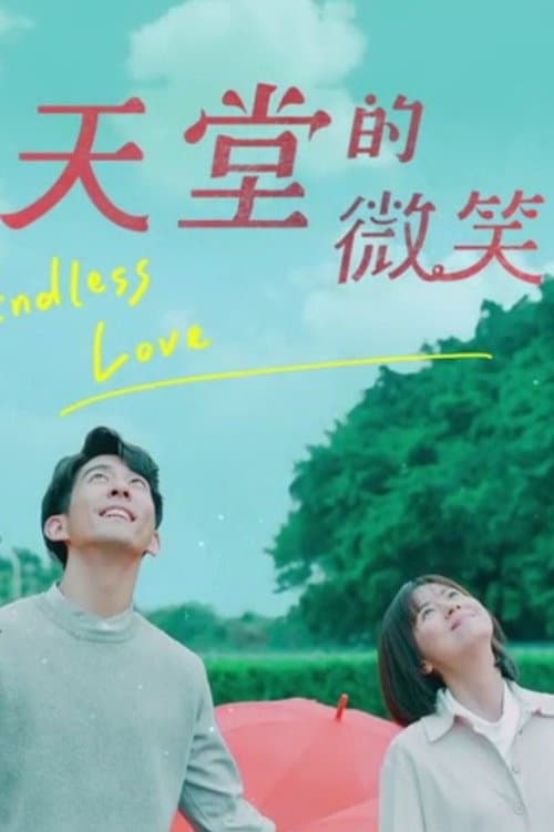 天堂的微笑のポスター