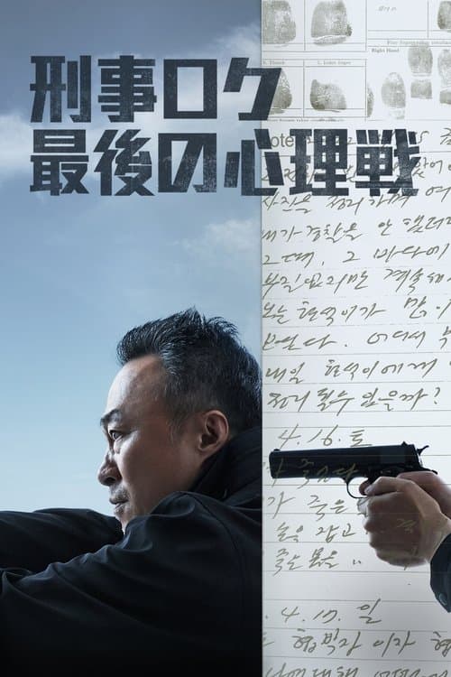 刑事ロク　最後の心理戦のポスター