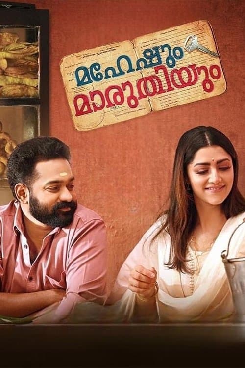 മഹേഷും  മാരുതിയുംのポスター