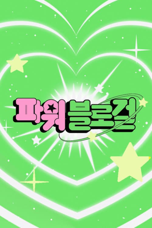 Power Blog Girlのポスター