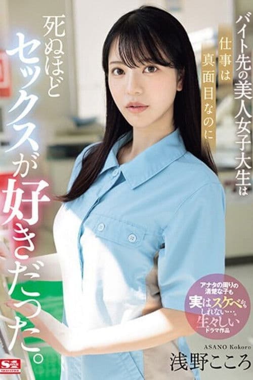 バイト先の美人女子大生は仕事は真面目なのに死ぬほどセックスが好きだった。 浅野こころのポスター