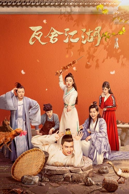 瓦舍江湖のポスター