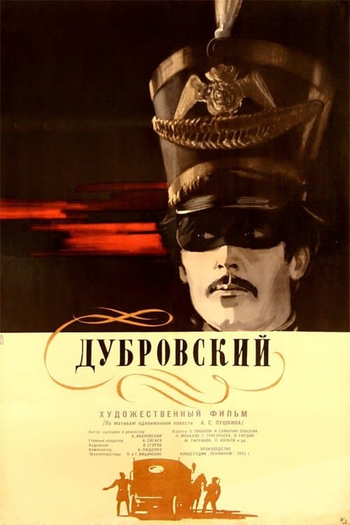Дубровскийのポスター