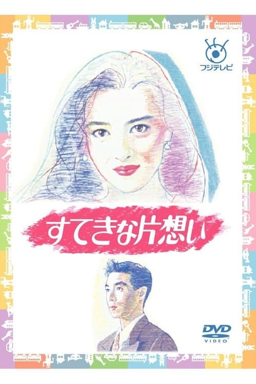 すてきな片想いのポスター