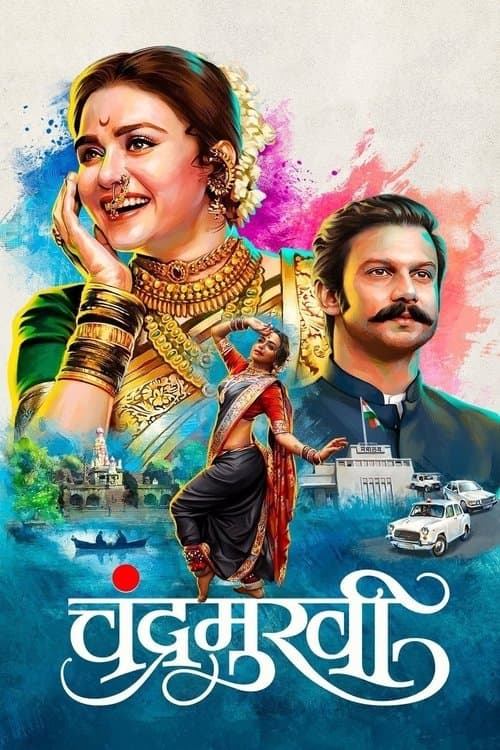 चंद्रमुखीのポスター