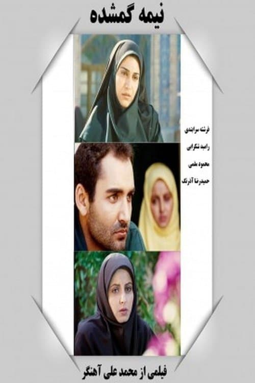 نیمه گمشدهのポスター