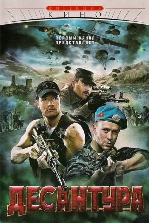 Десантура. Никто, кроме насのポスター