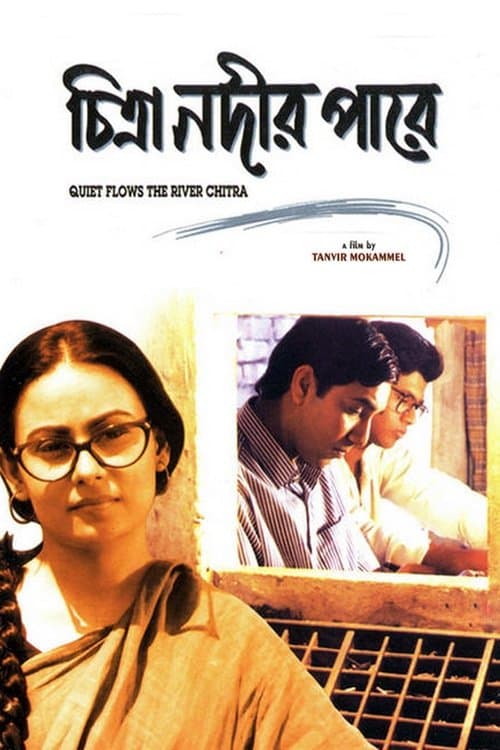 চিত্রা নদীর পাড়েのポスター