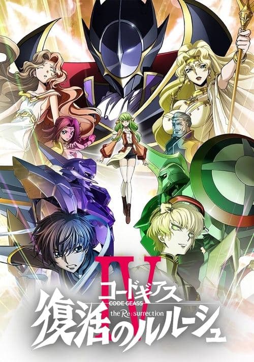 コードギアス 復活のルルーシュのポスター