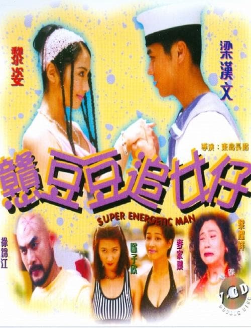 戇豆豆追女仔のポスター