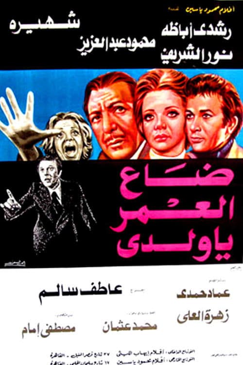ضاع العمر يا ولديのポスター