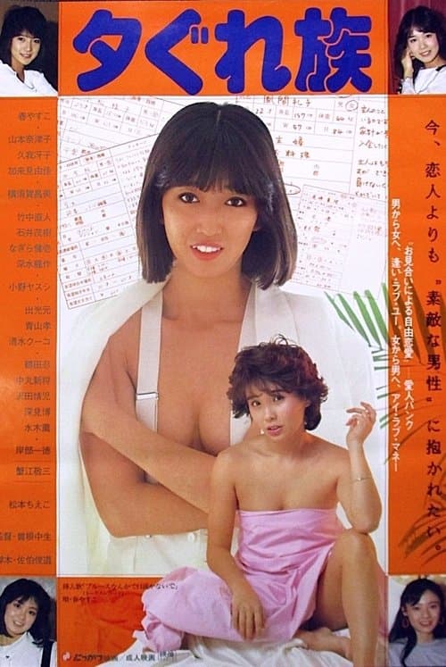 夕ぐれ族のポスター