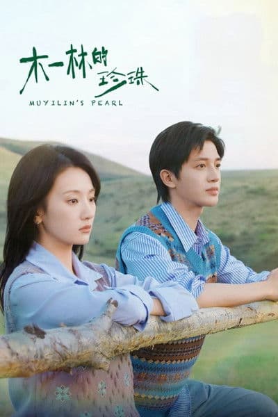 木一林的珍珠のポスター