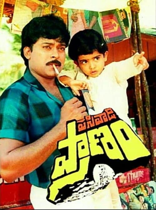 పసివాడి ప్రాణంのポスター