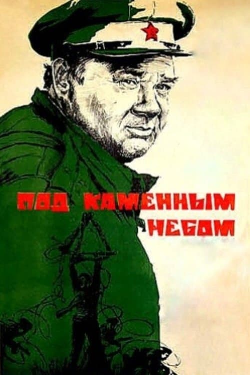 Под каменным небомのポスター