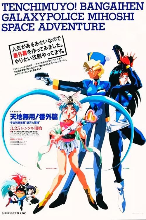Tenchi Muyou!: Galaxy Police Mihoshi Space Adventureのポスター