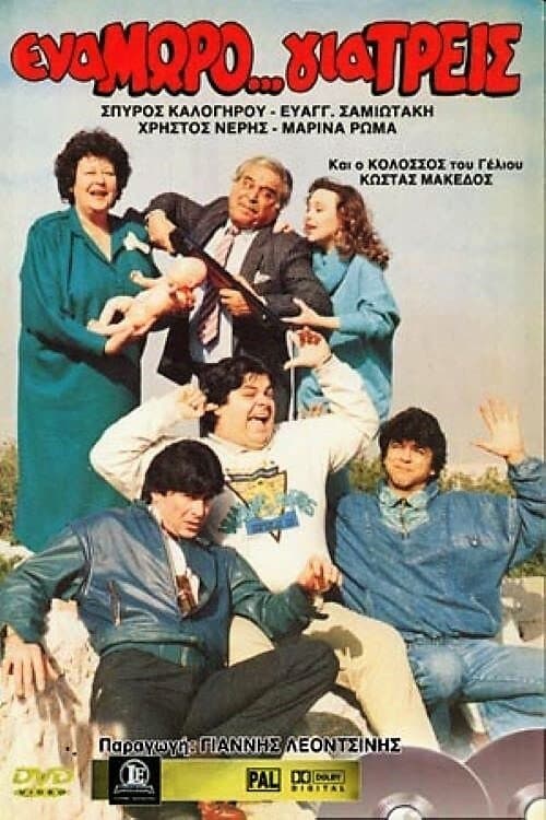 Ένα Μωρό... για Τρειςのポスター