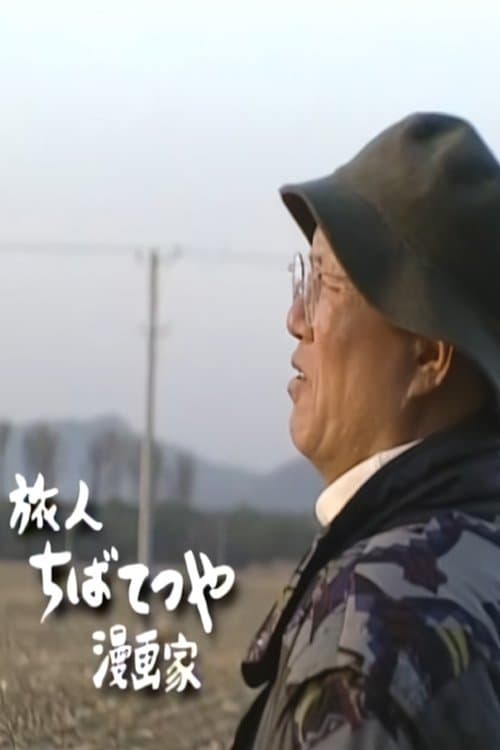 世界・わが心の旅 〜 中国・ありがとう屋根裏の日々のポスター