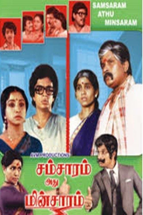 சம்சாரம் அது மின்சாரம்のポスター