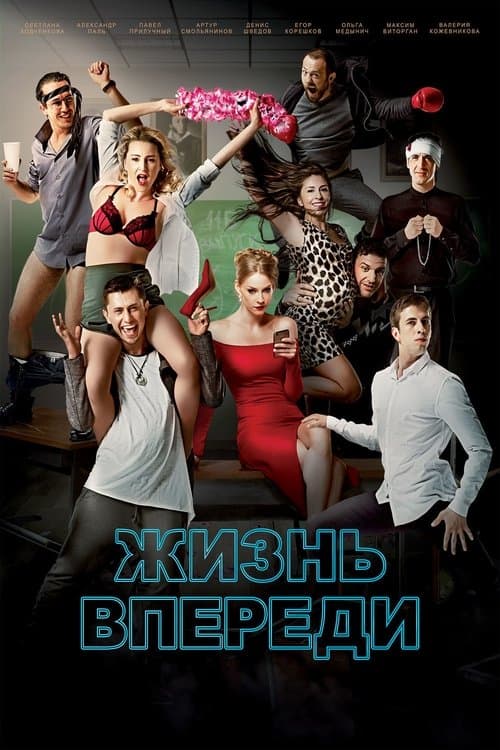 Жизнь впередиのポスター