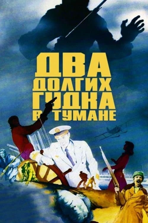 Два долгих гудка в туманеのポスター
