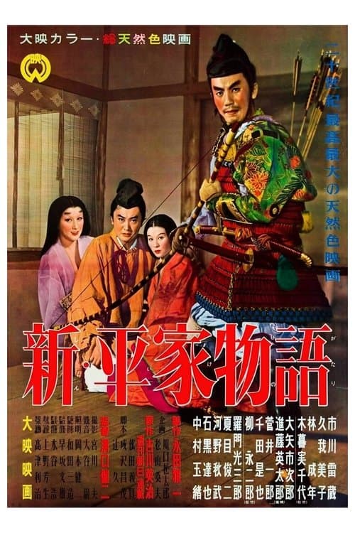 新・平家物語のポスター