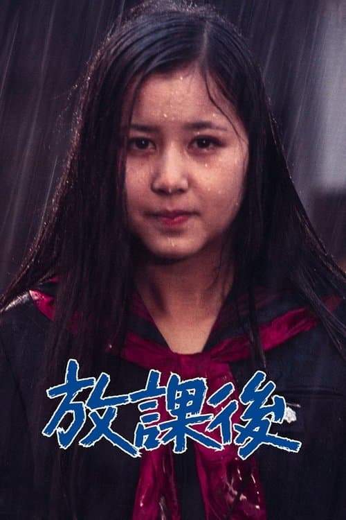 放課後のポスター