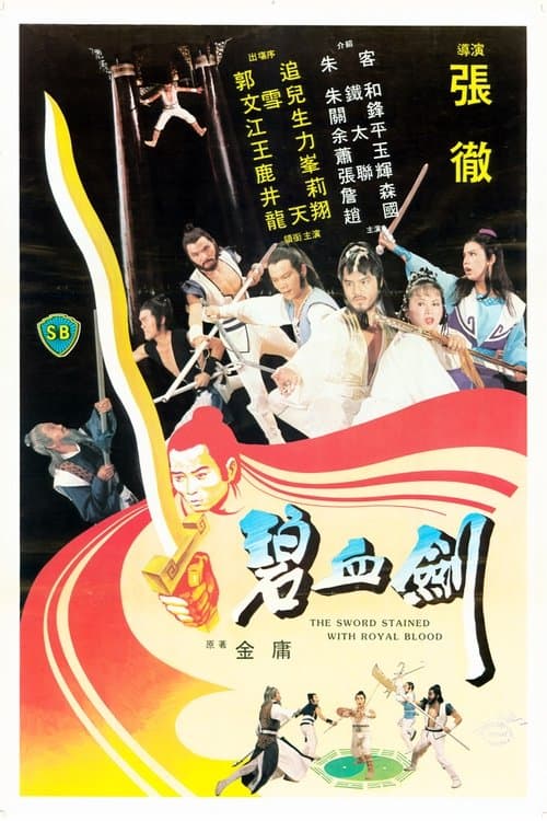 碧血劍のポスター