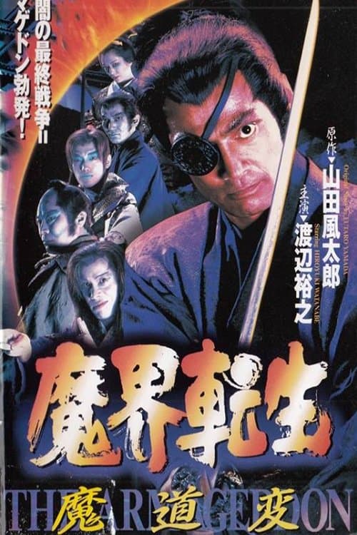 魔界転生のポスター