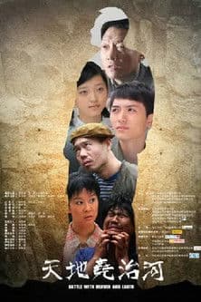 天地尧治河のポスター