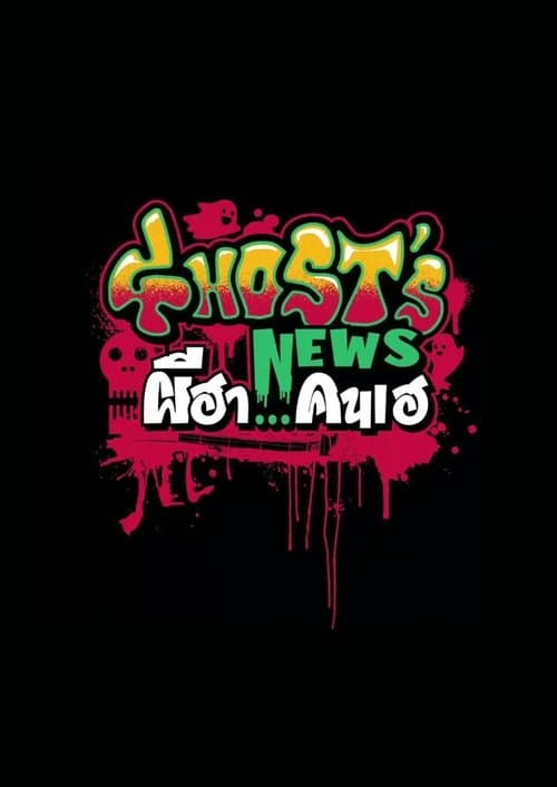 ผีฮา คนเฮのポスター